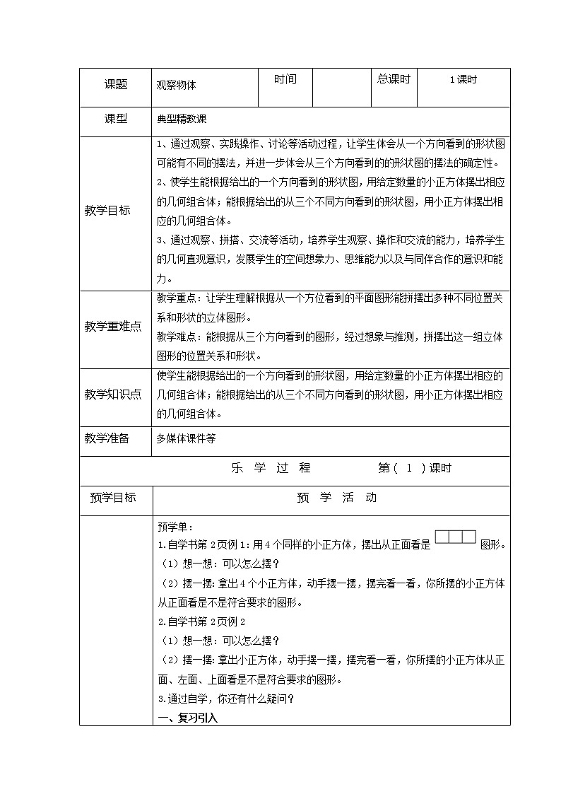 人教版四年级下册《观察物体》教案01