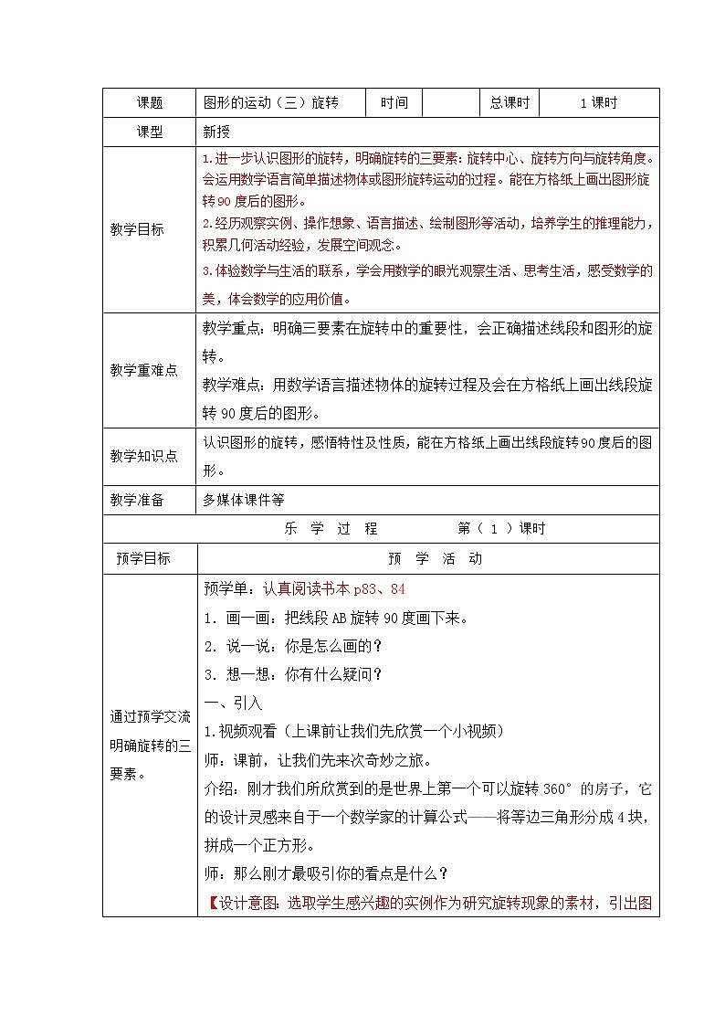 人教版五年级下册《图形的运动（三）旋转》教案第1页