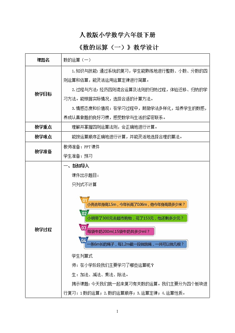 人教版小学数学六下6.1.3《数的运算（一）》PPT课件（送教案+练习）01
