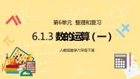 人教版六年级下册6 整理与复习1 数与代数数的运算教学课件ppt