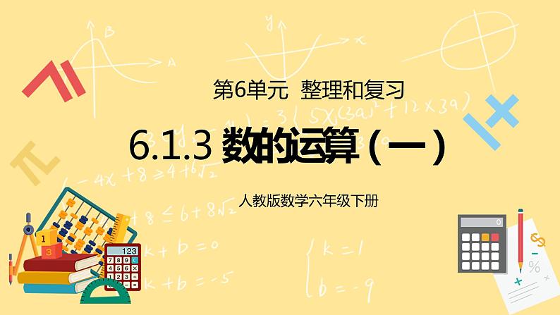 人教版小学数学六下6.1.3《数的运算（一）》PPT课件（送教案+练习）01