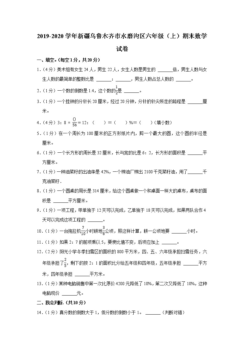 2019-2020学年新疆乌鲁木齐市水磨沟区六年级（上）期末数学试卷01