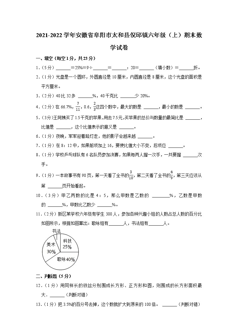 2021-2022学年安徽省阜阳市太和县倪邱镇六年级（上）期末数学试卷第1页