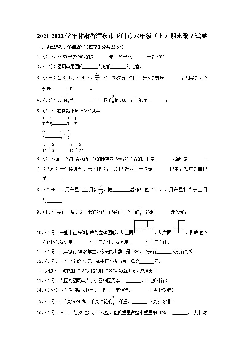 2021-2022学年甘肃省酒泉市玉门市六年级（上）期末数学试卷第1页