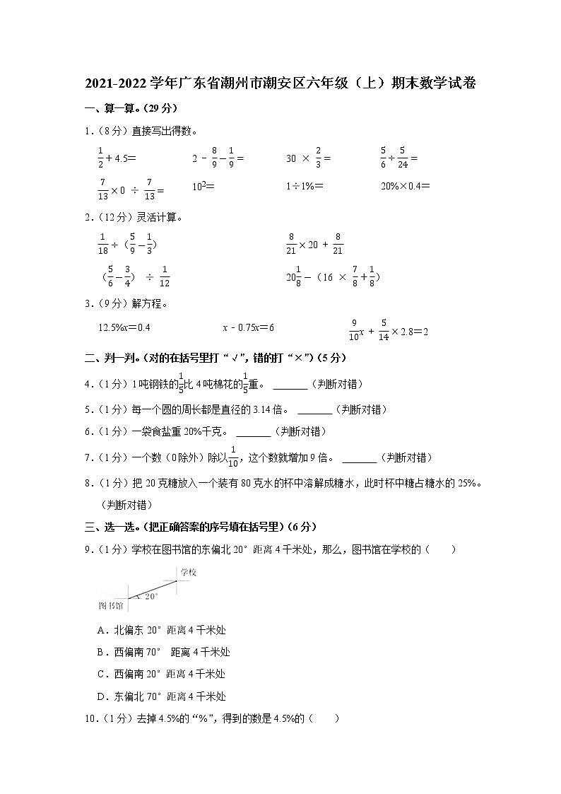 2021-2022学年广东省潮州市潮安区六年级（上）期末数学试卷第1页