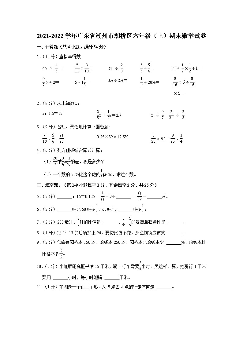 2021-2022学年广东省潮州市湘桥区六年级（上）期末数学试卷01