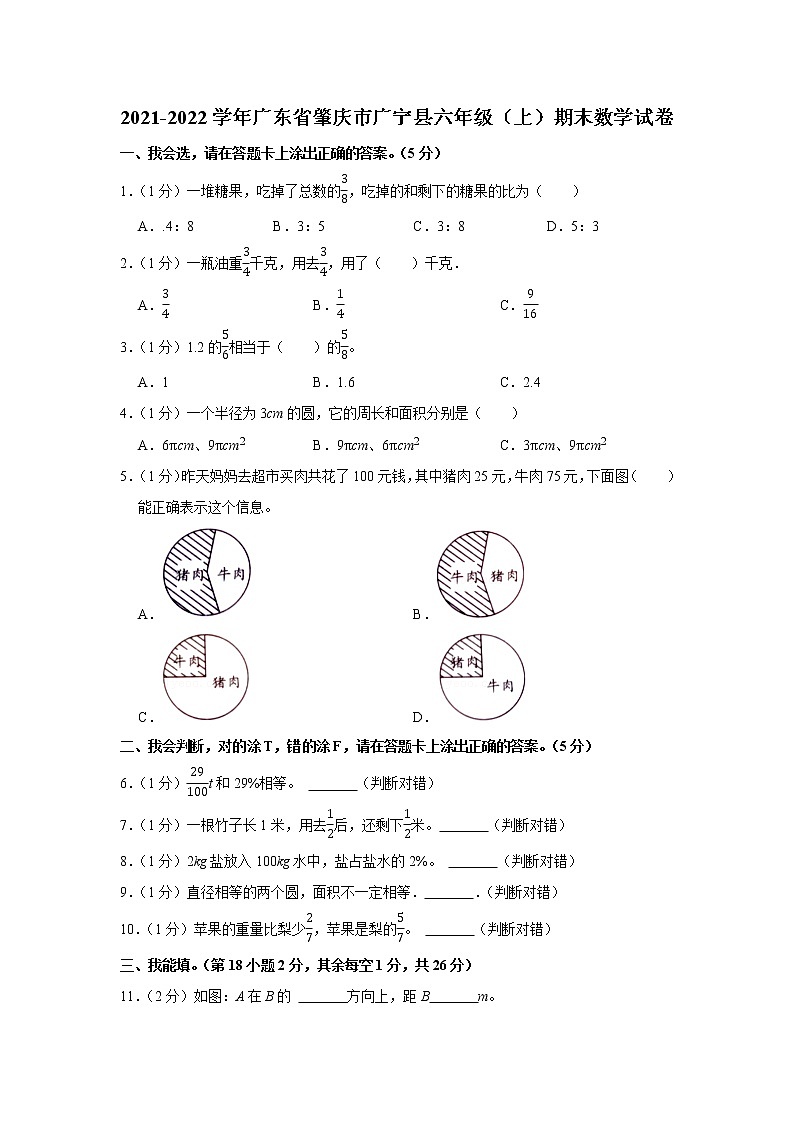 2021-2022学年广东省肇庆市广宁县六年级（上）期末数学试卷第1页