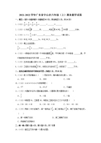 2021-2022学年广东省中山市六年级（上）期末数学试卷