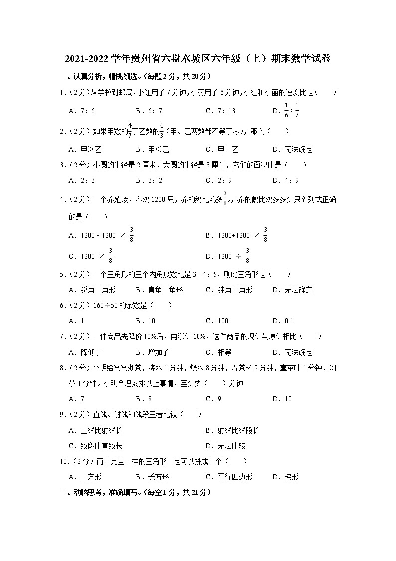 2021-2022学年贵州省六盘水城区六年级（上）期末数学试卷第1页