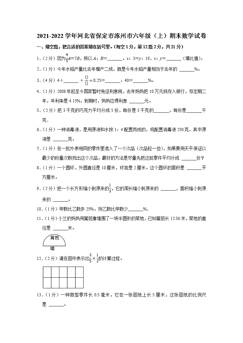 2021-2022学年河北省保定市涿州市六年级（上）期末数学试卷第1页