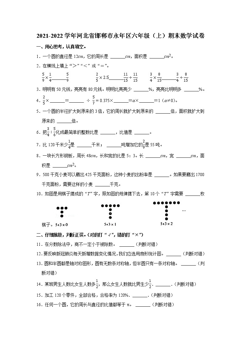 2021-2022学年河北省邯郸市永年区六年级（上）期末数学试卷01