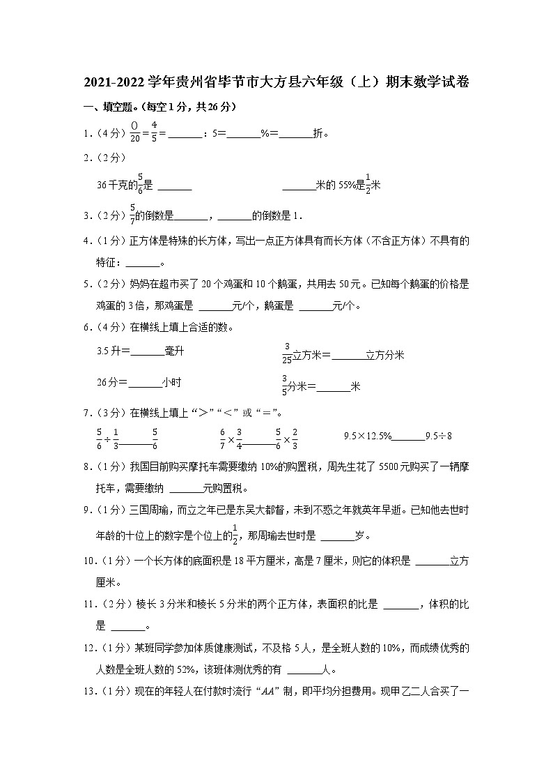 2021-2022学年贵州省毕节市大方县六年级（上）期末数学试卷第1页