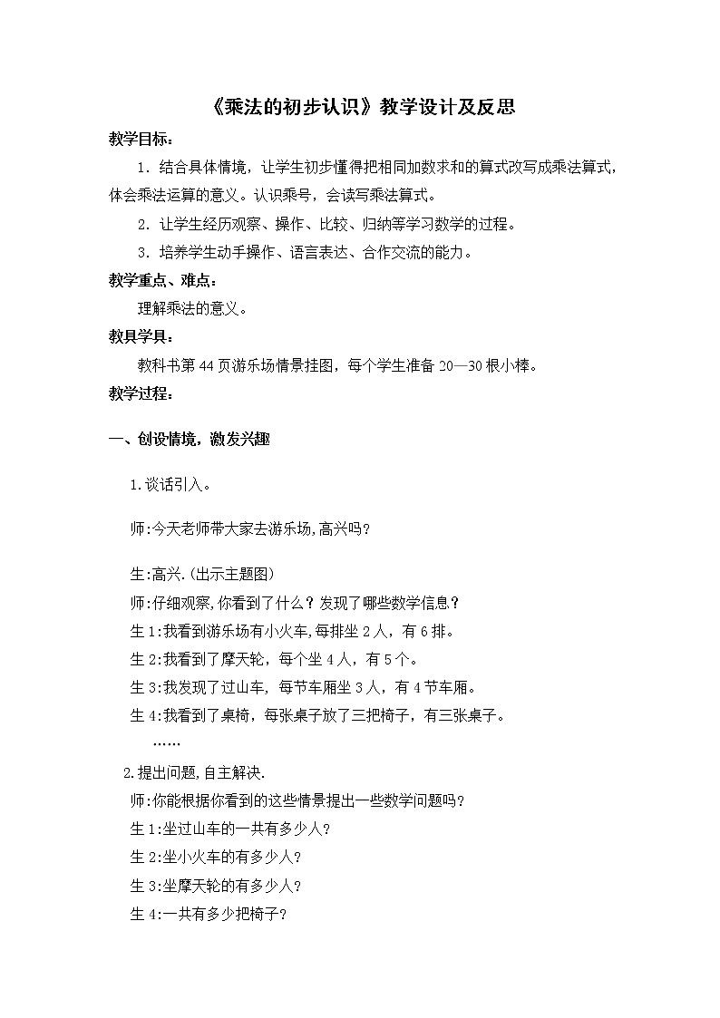 《乘法的初步认识》 （教案）西师大版二年级上册数学第1页