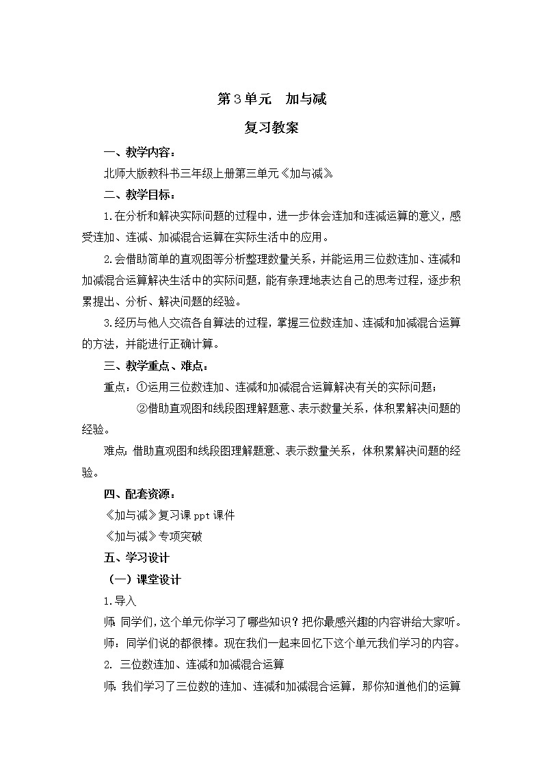 三年级数学北师大版上册 第三单元 加与减  教案第1页