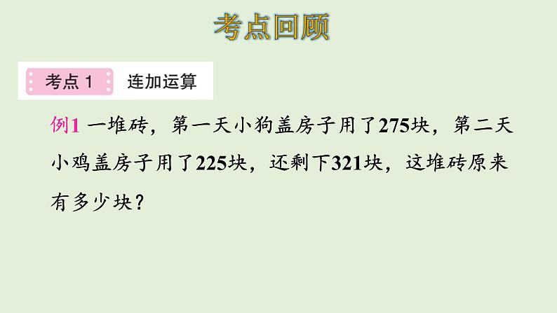 三年级数学北师大版上册 第三单元 加与减  课件1第3页