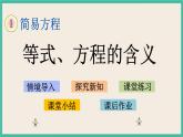 1.1 等式、方程的含义 课件（送练习）