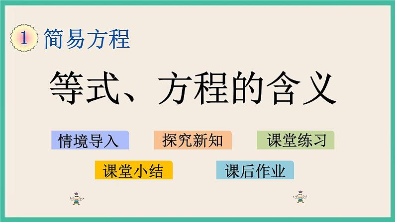 1.1 等式、方程的含义 课件（送练习）01