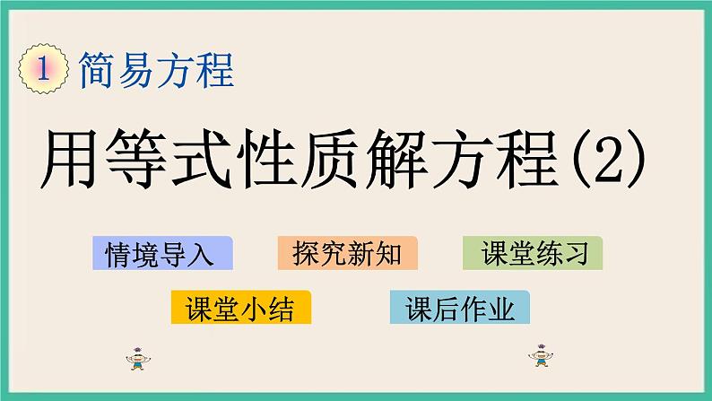 1.3 用等式性质解方程（2） 课件（送练习）01