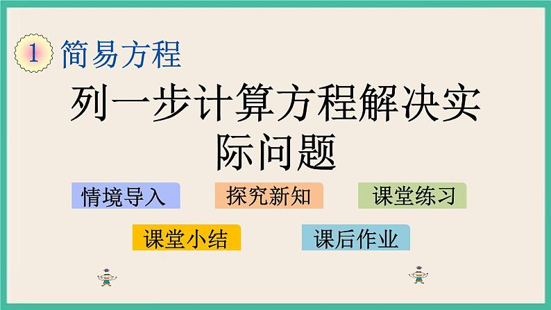 1.5 列一步计算方程解决实际问题 课件（送练习）01