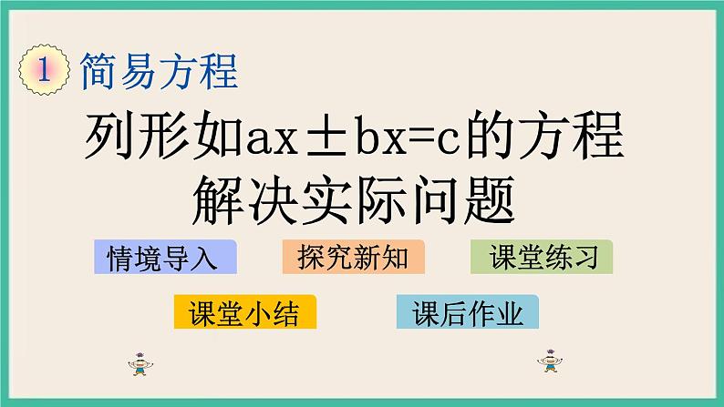 1.8 列形如ax±bx=c的方程解决实际问题 课件（送练习）01