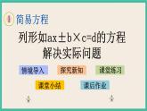 1.9 列形如ax±b×c=d的方程解决实际问题 课件（送练习）