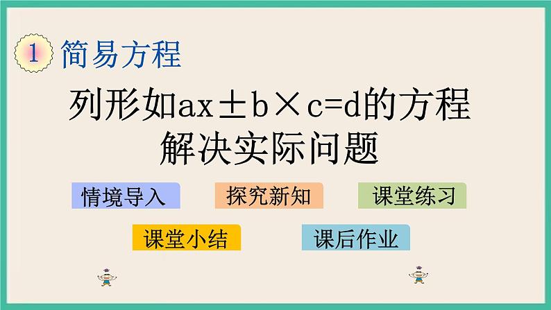 1.9 列形如ax±b×c=d的方程解决实际问题 课件（送练习）01