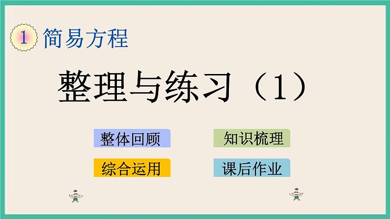 1.11 整理和复习（1） 课件（送练习）01