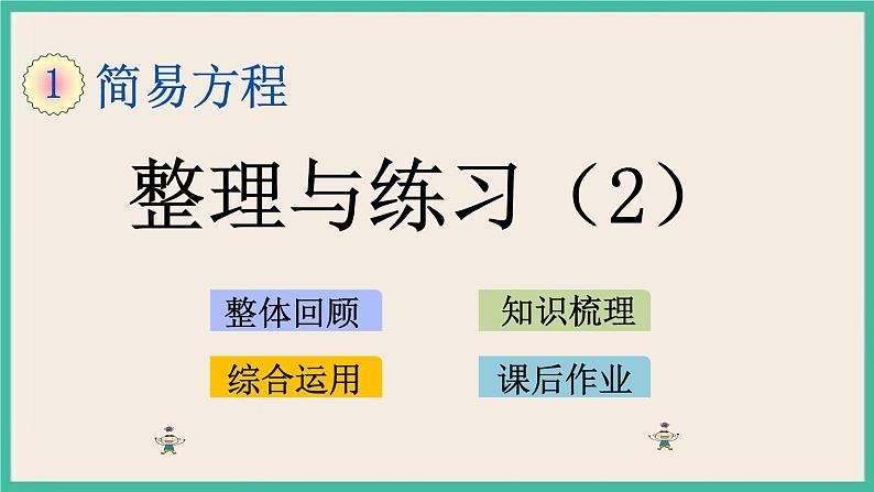 1.12 整理和练习（2） 课件（送练习）01