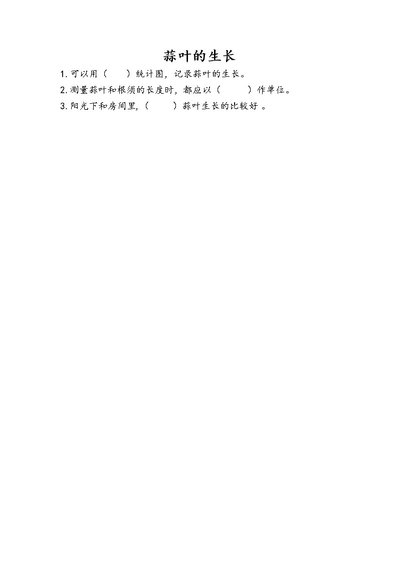 2.4 蒜叶的生长 课件（送练习）01