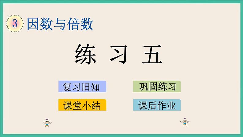 3.4 练习五 课件（送练习）01