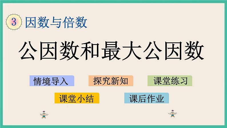 3.8 公因数和最大公因数 课件（送练习）01