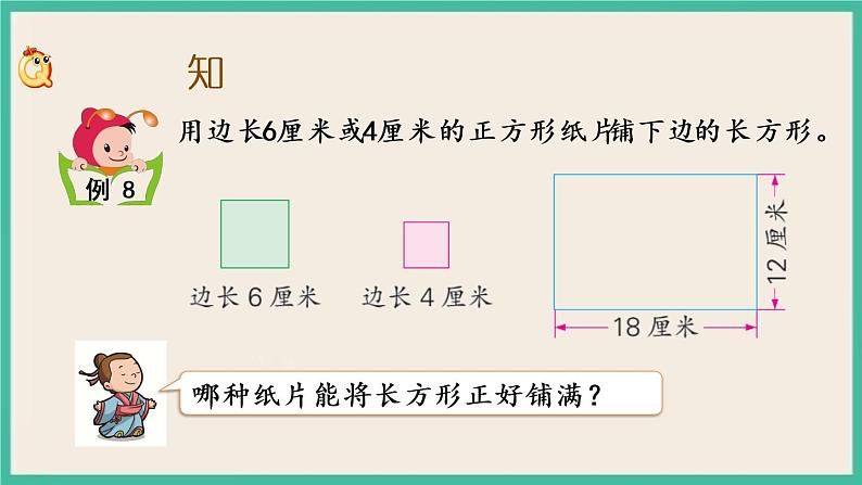 3.8 公因数和最大公因数 课件（送练习）03