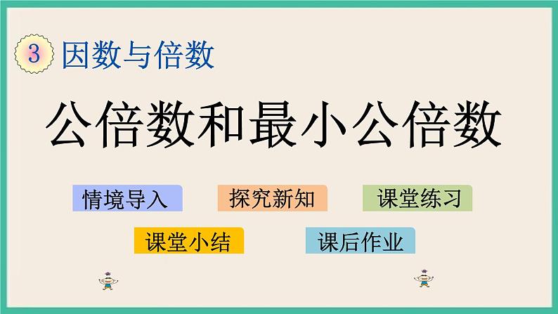 3.9 公倍数和最小公倍数 课件（送练习）01