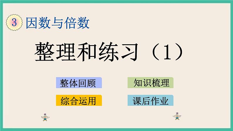 3.11 整理与练习（1）.pptx第1页
