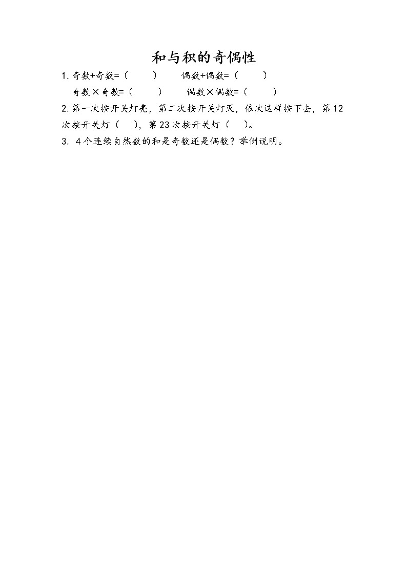 3.13 和与积的奇偶性 课件（送练习）01