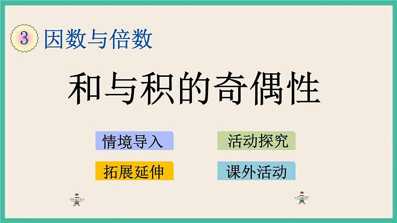 3.13 和与积的奇偶性 课件（送练习）01