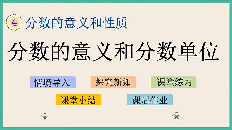 4.1 分数的意义和分数单位 课件（送练习）01