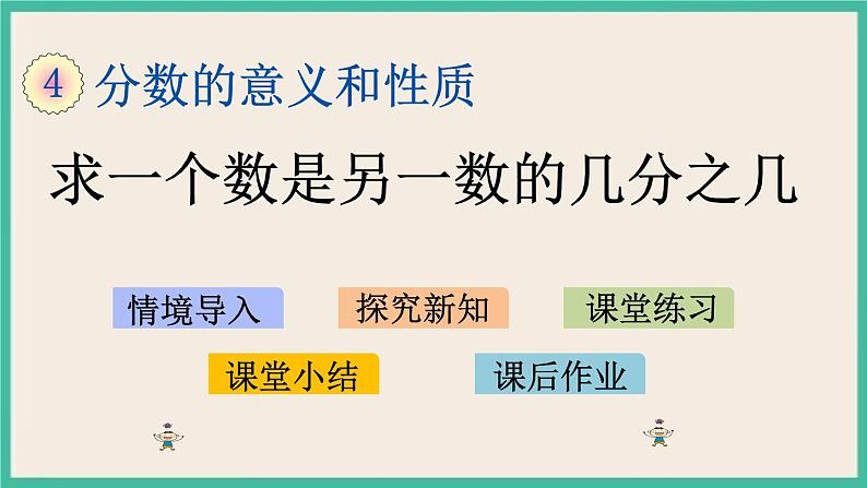 4.3 求一个数是另一个数的几分之几 课件（送练习）01