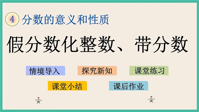 4.6 假分数化整数、带分数 课件（送练习）01