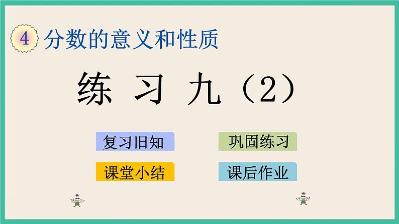 4.9 练习九（2）.pptx第1页