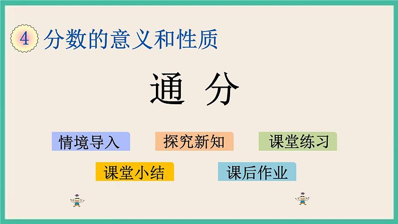 4.13 通分 课件（送练习）01