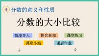 苏教版五年级下册四 分数的意义和性质优秀课件ppt