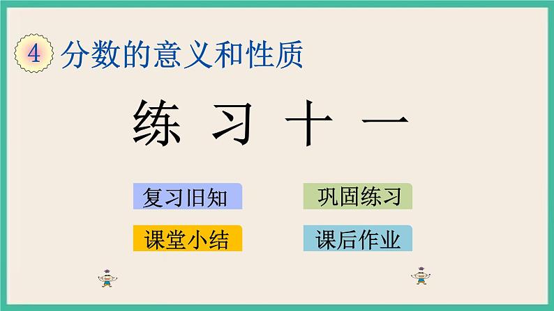 4.15 练习十一 课件（送练习）01