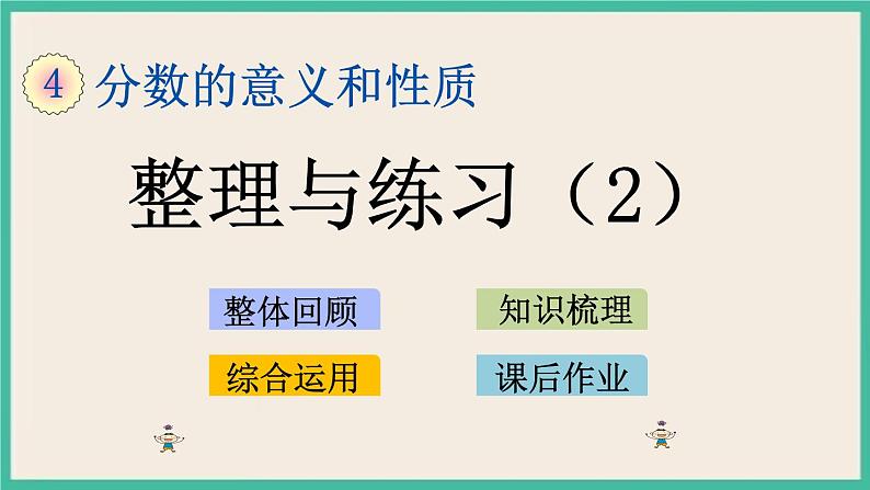 4.17 整理与练习（2） 课件（送练习）01