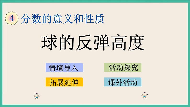 4.18 球的反弹高度 课件（送练习）01