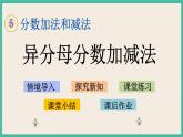 5.1 异分母分数加减法 课件（送练习）