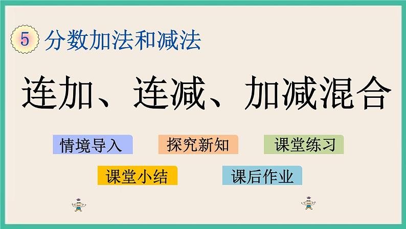 5.2 连加、连减、加减混合 课件（送练习）01