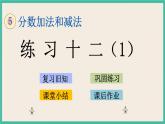 5.3 练习十二（1） 课件（送练习）