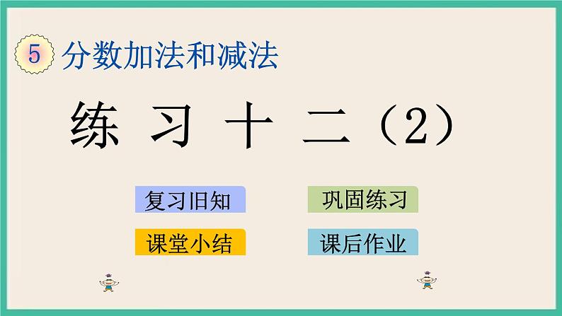 5.4 练习十二（2） 课件（送练习）01