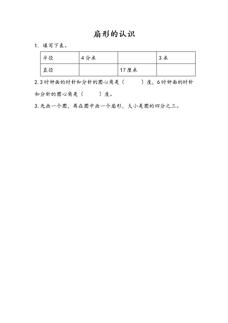 6.2 扇形的认识 课件（送练习）01